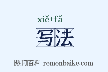 写法是什么意思的图片